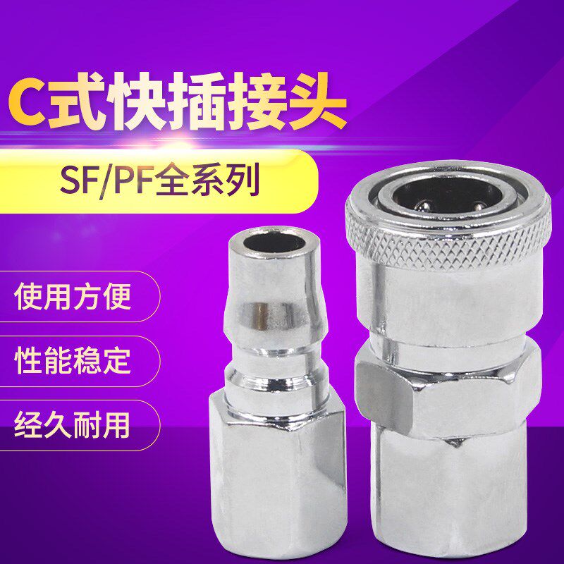 C型C式快插快速气动接头SF/PF20 SF/PF30 SF/PF40内螺纹2分3分4分