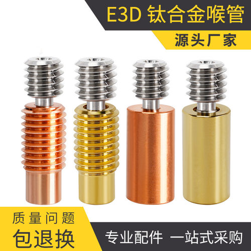3D打印机配件 E3D V6钛合金红铜喉管 镀金耐高温 M7螺纹DIY套件