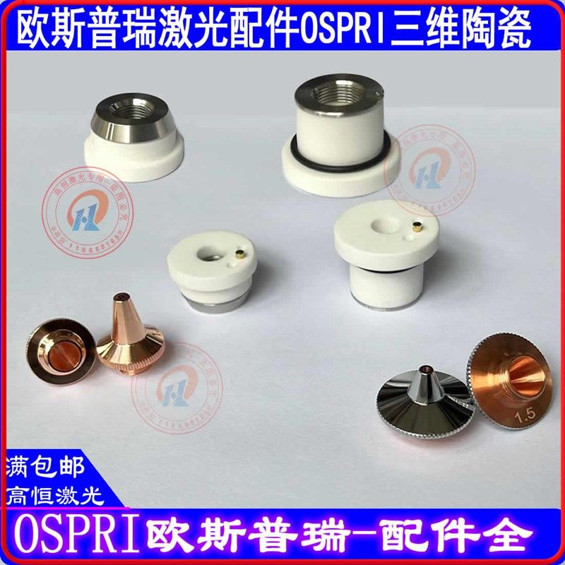 欧斯普瑞陶瓷环三维21.4割嘴陶瓷体D25H19OSPRI激光切割嘴铜嘴喷