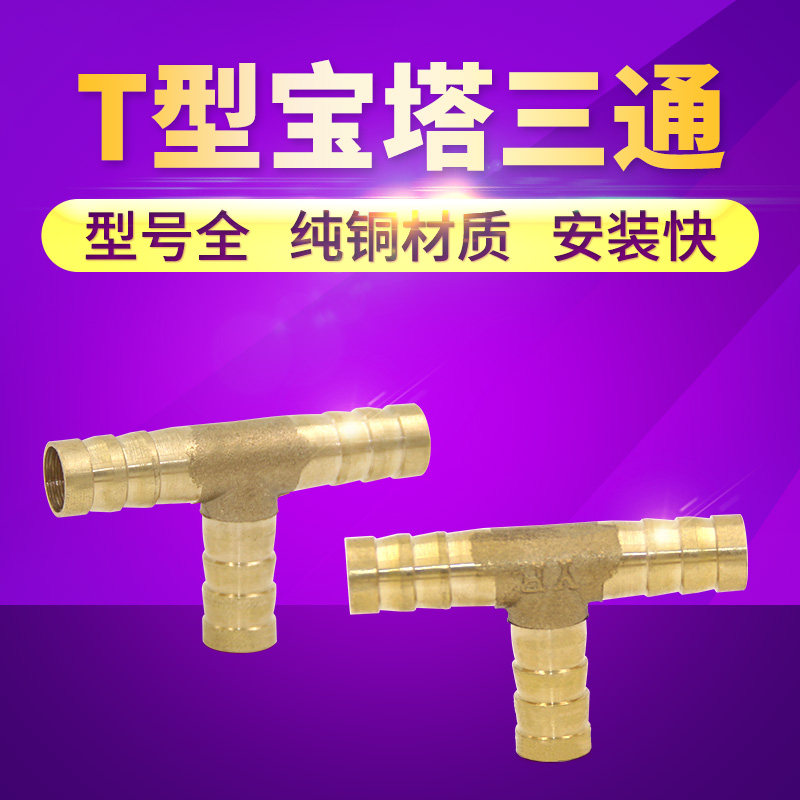 全铜宝塔三通T型接头 水暖管 丁字 三叉 插管铜宝塔三通 气动元件