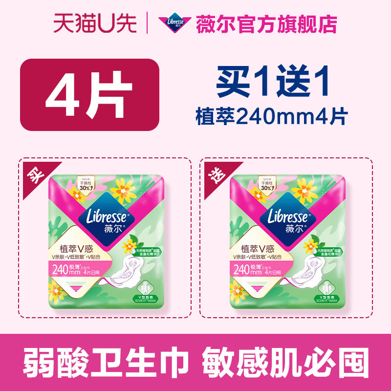 【U先试用】买1送1!薇尔植萃卫生巾敏感肌适用24mm4片试用防漏