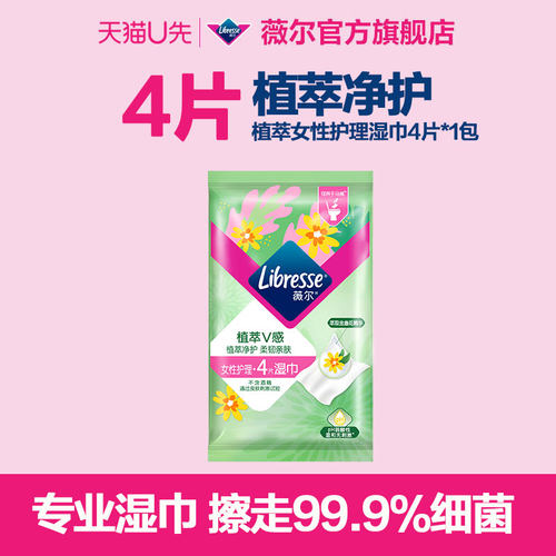 【U先试用】薇尔植萃金盏花女性可冲散卫生湿巾4片-独立包装