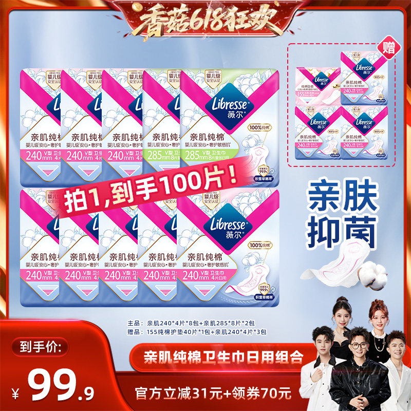 【香菇618】薇尔婴儿级亲肌纯棉卫生巾日用组合积雪草抑菌