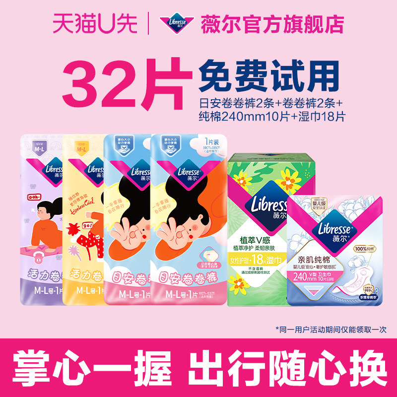 【U先试用】薇尔新品日夜用卷卷裤4条组合+纯棉卫生巾10片送湿巾
