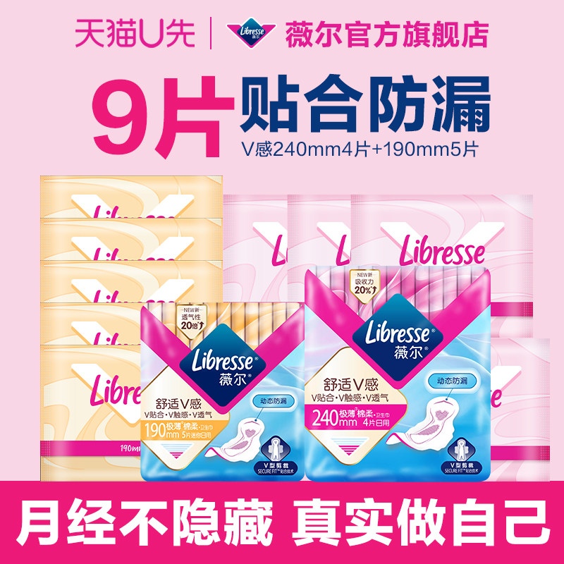 【天猫U先】薇尔卫生巾防漏护垫卫生棉日夜用姨妈巾9片试用组合