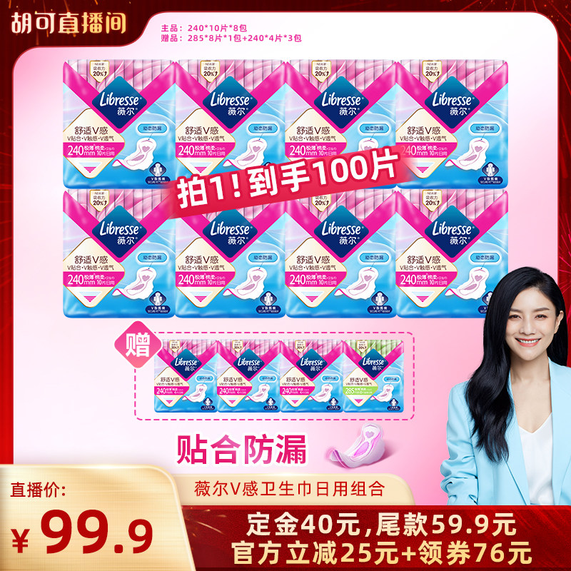 【胡可推荐】薇尔v感卫生巾日用/夜用/日夜组合任选1套超薄防漏