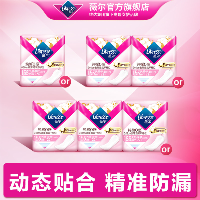 薇尔卫生巾超薄护垫155mm22/44片