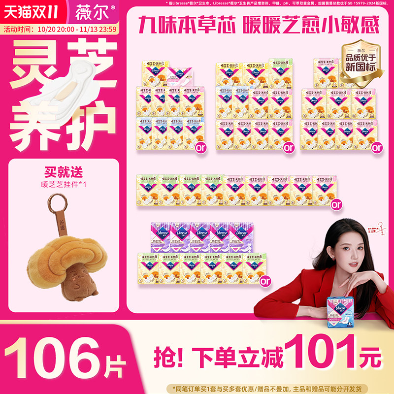 【日夜106片】薇尔暖芝芝天然棉卫生巾敏肌适用灵芝养护日夜囤货