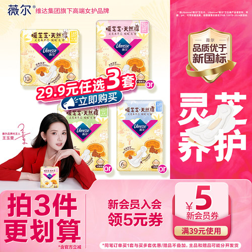 【新品首发】薇尔暖芝芝天然棉卫生巾敏肌适用灵芝养护姨妈巾任选