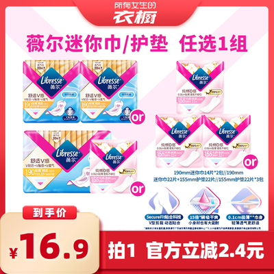 【所有女生的衣橱直播间】 Libresse薇尔迷你巾/护垫特价福利