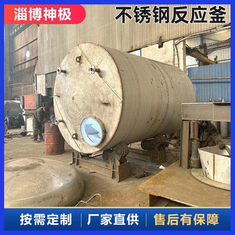 不锈钢反应釜生产厂家神极化工行业蒸汽加热型乳化液体反应