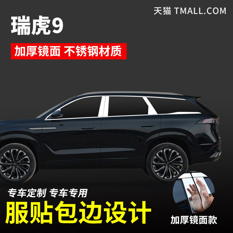 适用于奇瑞瑞虎9专用p车窗饰条亮条改装饰外观升级用品配件车身贴