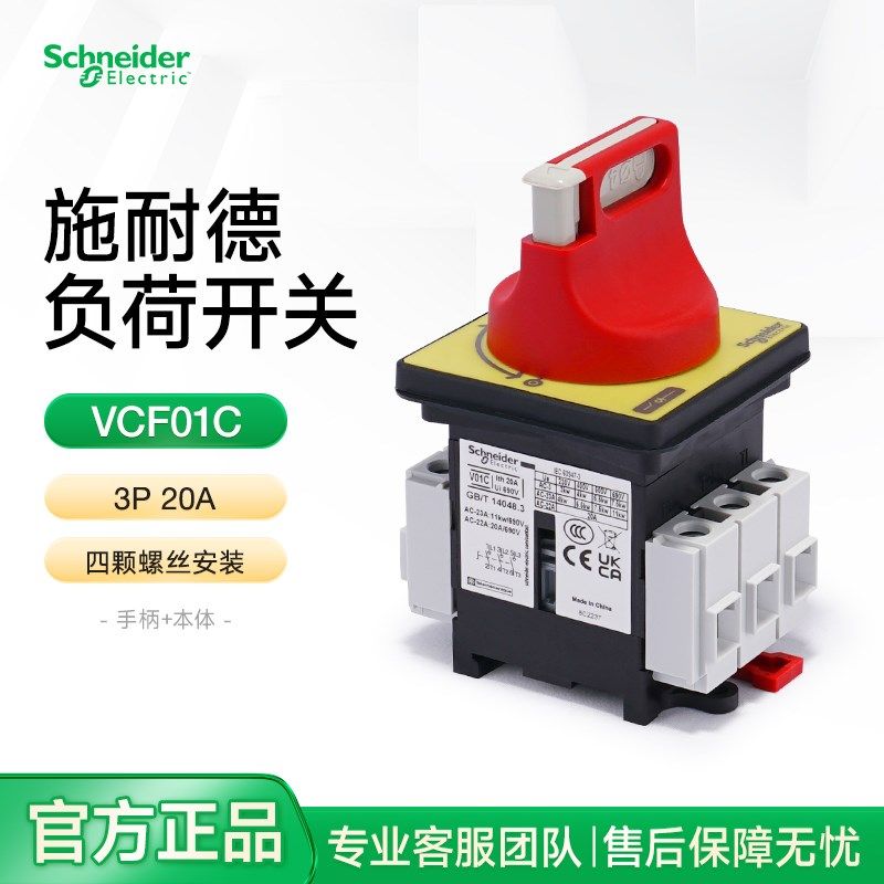 施耐德负荷开关套装本体+手柄VCF01C电气柜门锁三极隔离开关3P20A