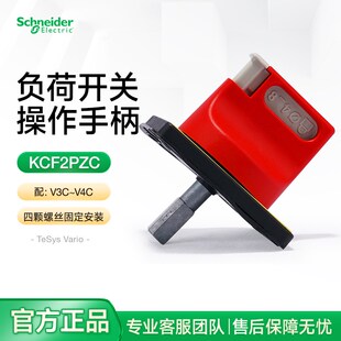 施耐德三极负荷开关操作手柄KCF2PZC 柜门隔离开关旋转把手V3CV4C