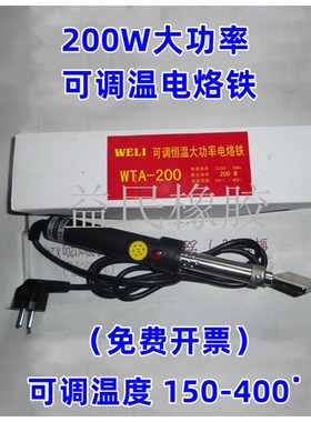 可调温大功率WTA-200W瓦电烙铁工业皮带接驳器高精度热融机粘头机