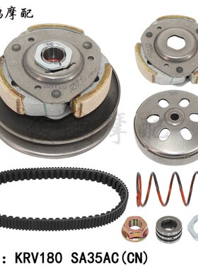 光阳原厂 KRV180 CK175T10 传动皮带轮 离合器 甩块 碗公 大弹簧