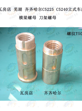 瓦房店 齐齐哈尔 芜湖恒升C5225 C5240立式车床横梁螺母 刀架螺母