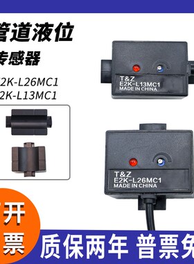 非接触式管道液位传感器E2K-L13MC1 L13MB1 E2K-L26MC1 L26MC2