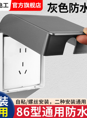 灰色开关插座防水盒86型阳台浴室化妆室电源防水罩室外五孔保护盖