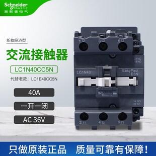 施耐德交流接触器LC1N40CC5N代替LC1E40CC5N一开一闭40A线圈AC36V