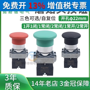 施耐德绿色蘑菇头按钮开关ZB2BC3C自复位XB启动红色停止ZB2BE101C