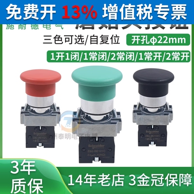 施耐德绿色蘑菇头按钮开关ZB2BC3C自复位XB启动红色停止ZB2BE101C