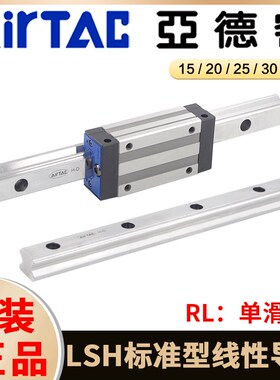 AIRTAC亚德客直线导轨线轨LSH15/20/25/30/35RL高组装重型滑轨