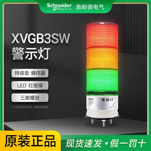 施耐德电气声光报警灯LED红橙绿三色塔灯带蜂鸣器三脚螺丝XVGB3SW