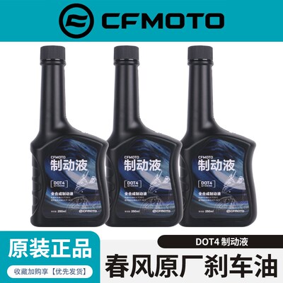 CFMOTO春风原厂刹车油DOT4全合成制动液适用450SR/700MT/800NK