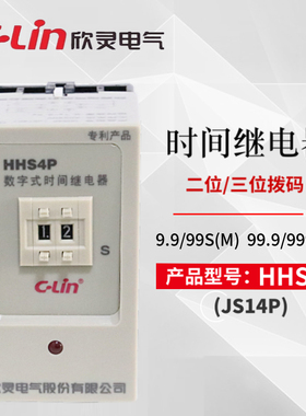 欣灵牌时间继电器HHS4P(JS14PA) 9.9S/99S/999M 含座AC220V DC24V