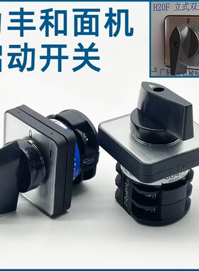 力丰和面机H20F H30F启动开关旋转B25 B30E搅拌机打单机电源开关