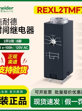 施耐德时间继电器REXL2TMF7 AC120V二开二闭8脚5A通电延时1-10min