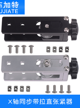 3D配件2020铝型材X轴同步带拉伸Tronxy X3 X轴同步带拉直张紧器