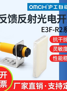 沪工红外光电开关镜面反馈反射式E3F-R2NK/N2/PK/P2/N3/P3/Y1/Y2