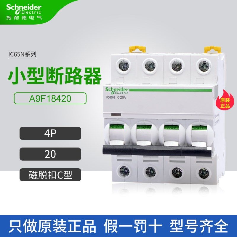 施耐德A9小型断路器A9F18420空气开关4P 20A家用微断C型iC65N