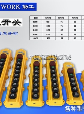 勤工手柄 起重机按钮开关HOB 85ER/ER1/ER2/ER3/ER4/ER5控制手柄