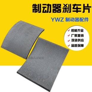 电力液压制动器瓦块 闸瓦 胶木摩擦片 抱闸煞车块皮 YWZ系列瓦块