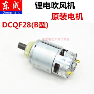 东成锂电吹风机电机DCQF28(B型)原装电机