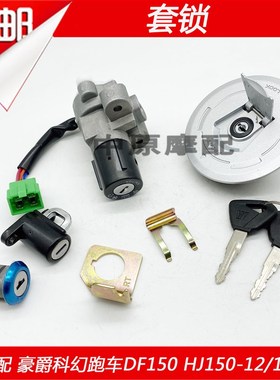 适配豪爵科幻跑车DF150/HJ150-12/12A机车电子门锁套锁油箱盖钥匙