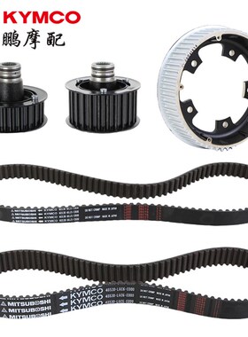 光阳原厂 AK550 CK600T10/11 一/二代 后轮皮带 驱动轮 传动皮带