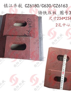 镇江齐航尾架压板CZ6180/C630/CZ6163 铸铁压板 3033A 尾座吊紧板
