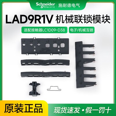 施耐德LC1D09-D38接触器电气机械互锁模块LAD9R1V 可逆接触器组件
