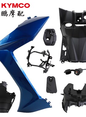 光阳原厂 KRV180 CK175T10 面板 前围 护板 内泥板 内箱挂钩 USB