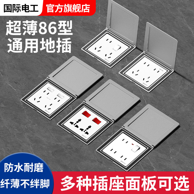 国际电工86型地插座超薄自由组合隐形五孔地面电源二开十孔隐藏式