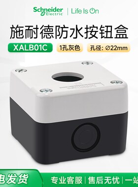 施耐德按钮防水盒22mm灰白色1孔 XALB01C开关控制盒防尘等级IP65