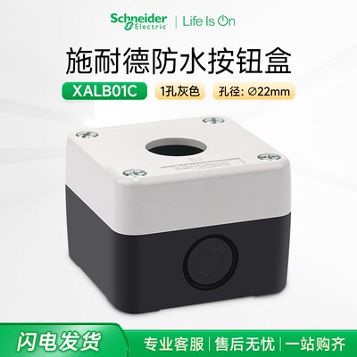 施耐德按钮防水盒22mm灰白色1孔 XALB01C开关控制盒防尘等级IP65