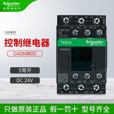施耐德控制继电器接触器式CAD50BDC 直流 5常开 DC24V