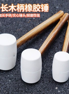 新款实木碳化柄熟胶微弹实心白色橡胶锤皮锤瓷砖安装门窗安装榔头
