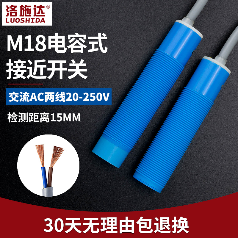 M18电容式接近开关传感器交流2线AC220V常开常闭输出料线传感器