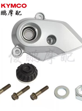光阳原厂 KRV180 CK175T10 后平叉小盖 后轮皮带固定座 螺丝螺帽